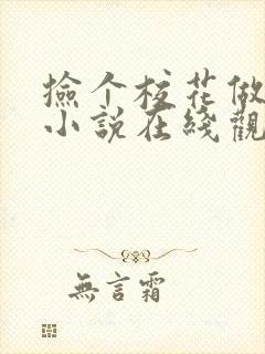 捡个校花做老婆小说在线观看