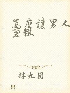 怎么让男人变大变粗