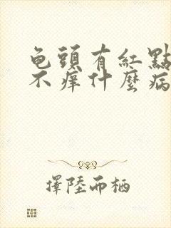 龟头有红点不痛不痒什么病因封面