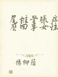 尾椎骨胀疼是怎么回事女性