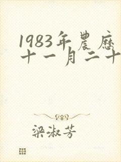 1983年农历十一月二十二出生命运