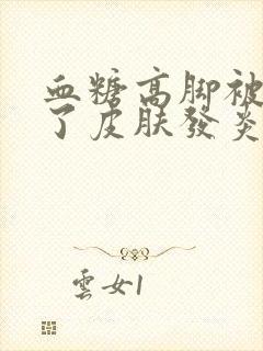 血糖高脚被划破了皮肤发炎怎么办封面