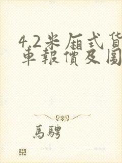 4.2米厢式货车报价及图片封面