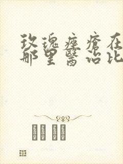 玫瑰痤疮在上海那里医治比较好