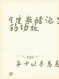 9度米醋泡生姜的功效封面