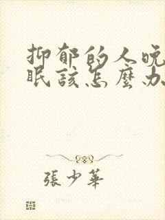 抑郁的人晚上失眠该怎么办