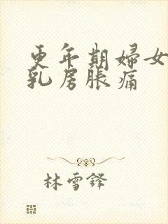 更年期妇女双侧乳房胀痛