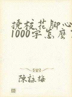 挠校花脚心作文1000字怎么写