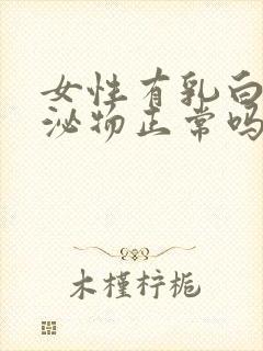 女性有乳白色分泌物正常吗