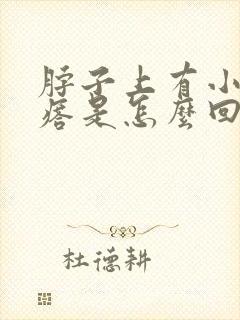 脖子上有小硬疙瘩是怎么回事