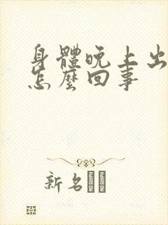 身体晚上出虚汗怎么回事