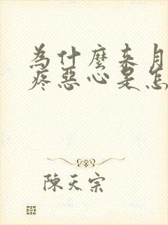 为什么来月经头疼恶心是怎么回事