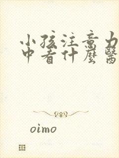 小孩注意力不集中看什么医院封面