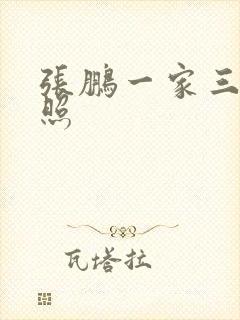 张鹏一家三口近照