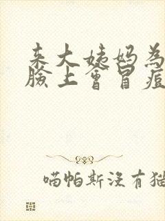 来大姨妈为什么脸上会冒痘