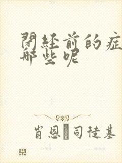 闭经前的症状有哪些呢