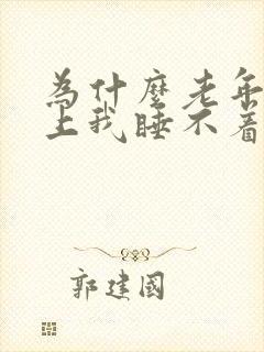 为什么老年人晚上我睡不着觉