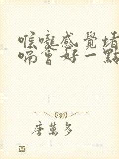 喉咙感觉堵,打嗝会好一点怎么回事