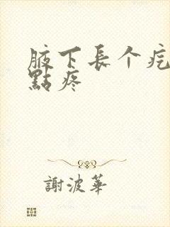 腋下长个疙瘩有点疼