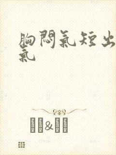 胸闷气短出不来气