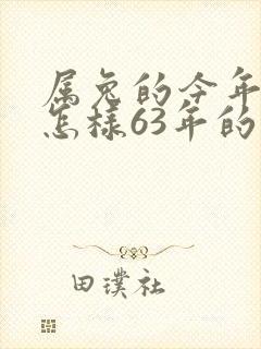 属兔的今年运气怎样63年的