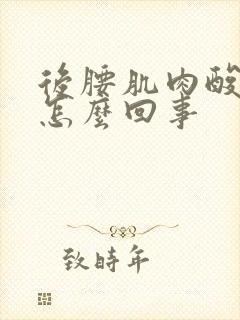 后腰肌肉酸痛是怎么回事