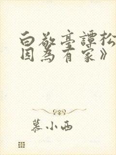 白敬亭谭松韵《因为有家》封面