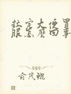 拉完大便胃不舒服怎么回事