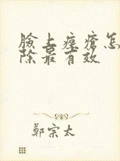 脸上痤疮怎么去除最有效