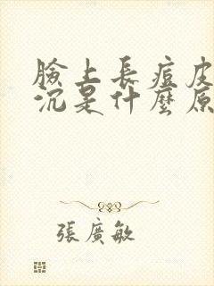 脸上长痘皮肤暗沉是什么原因封面