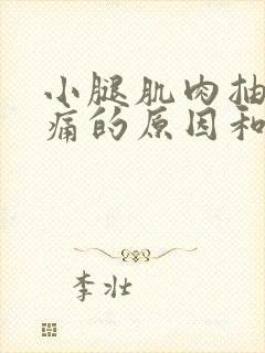 小腿肌肉抽筋疼痛的原因和解决办法