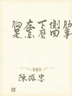 胸左下侧肋骨疼是怎么回事