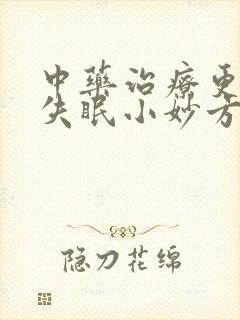 中药治疗更年期失眠小妙方