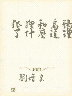 狐狸和乌鸦明白了什么道理