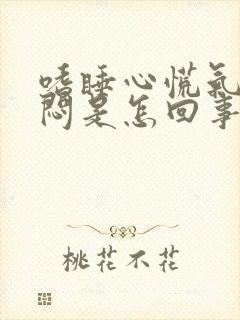 嗜睡心慌气短胸闷是怎回事封面