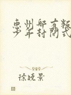 惠州哪有叛逆青少年封闭式学校封面