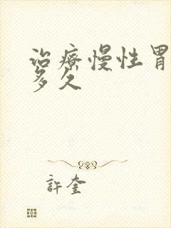 治疗慢性胃炎要多久