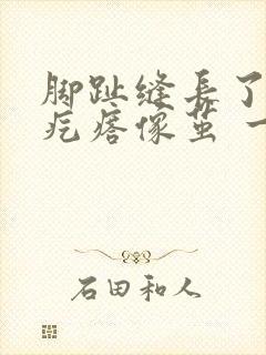 脚趾缝长了个硬疙瘩像茧 一碰就疼