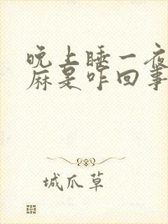 晚上睡一夜右手麻是咋回事