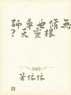 师尊也修无情道? 天灵根封面