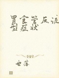 胃食管反流的典型症状