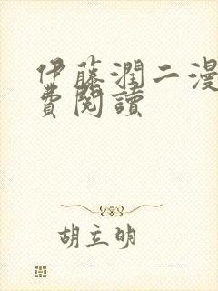 伊藤润二漫画免费阅读