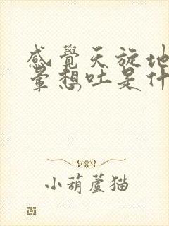 感觉天旋地转头晕想吐是什么原因封面