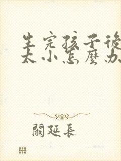 生完孩子后胸部太小怎么办封面