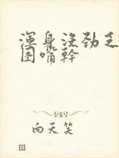 浑身没劲乏力犯困嘴干