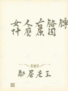 女人右胳膊麻是什么原因