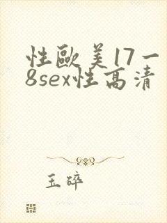 性欧美17一18sex性高清