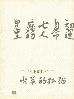 农历七月初八出生的人命运如何