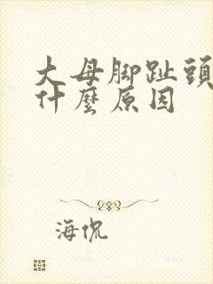 大母脚趾头麻是什么原因