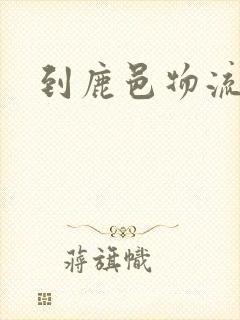 到鹿邑物流专线